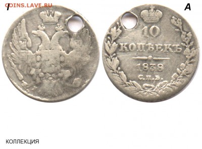 Рубль 1857г.(дырка) - 10 копеек 1838 СПБ-НГ №1 I-А - 1 жёлудь