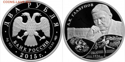 Монеты с Корабликами - 5110-0140 2 руб Композитор Глазунов
