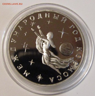 3 рубля. Международный год Космоса 1992г. ММД. - Изображение 682