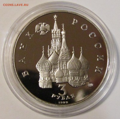 3 рубля. Международный год Космоса 1992г. ММД. - Изображение 684