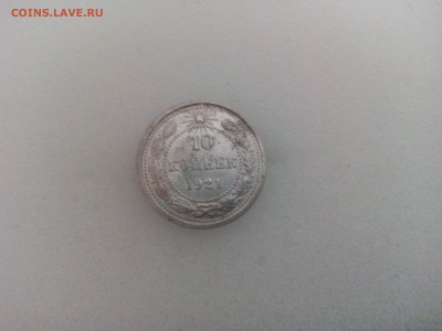 10 копеек 1921г. - IMG_20160225_213350