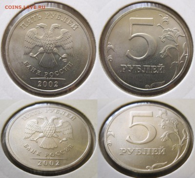 1, 2, 5 рублей 2002 год СПМД. Оценка с целью продажи. - 5 рублей 2002 СПМД