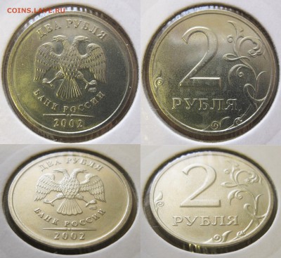 1, 2, 5 рублей 2002 год СПМД. Оценка с целью продажи. - 2 рубля 2002 СПМД