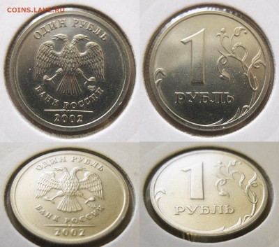 1, 2, 5 рублей 2002 год СПМД. Оценка с целью продажи. - 1 рубль 2002 СПМД