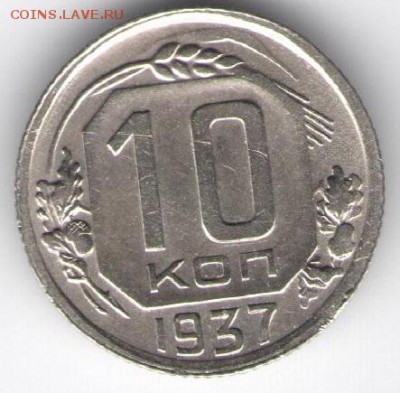 10 копеек 1937 не плохая до 28.02.16 - 111 001 - копия