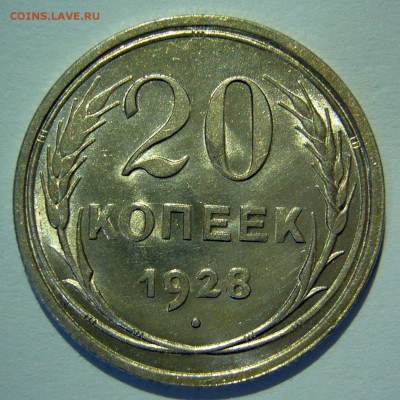20 копеек 1928, 1929 красивые на оценку - P1190783.JPG