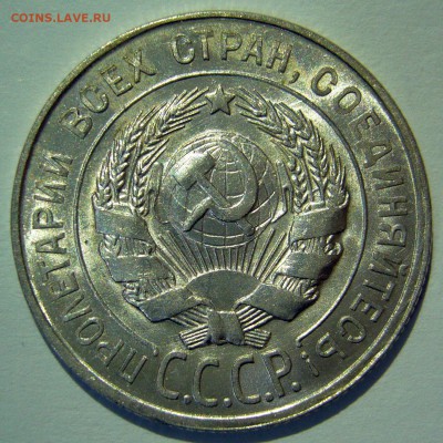 20 копеек 1928, 1929 красивые на оценку - P1190798.JPG