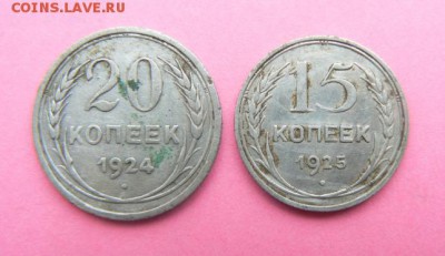 15 коп 1925 20коп 1924. окончание 03.03.16.в 22 00 по Москве - P1090963.JPG
