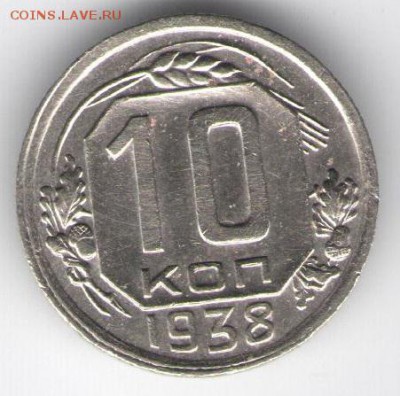 10 копеек 1938 не плохая до 28.02.16 - 111 001 - копия