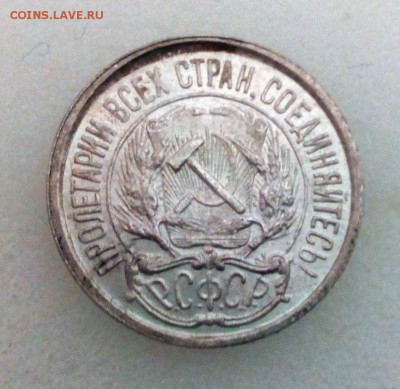 10 копеек 1921г. - IMG_20160225_213438