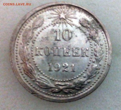 10 копеек 1921г. - IMG_20160225_213350