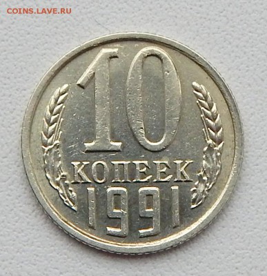 10 КОПЕЕК 1991 БЕЗ БУКВЫ до 28.02.16 - DSCN3204.JPG