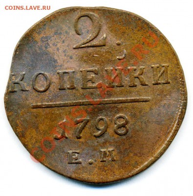 2 копейки 1798 ЕМ до 21 10 2010 в 20 00мск - img848