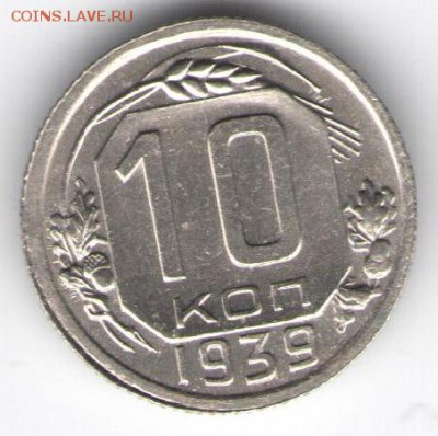 10 копеек 1939 хорошая до 28.02.16 - 111 001 - копия