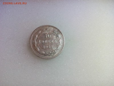 10 копеек 1921г. - IMG_20160225_223850