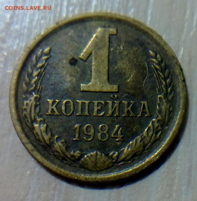 1 копейка 1984 шт1.42 - WP_20160225_008