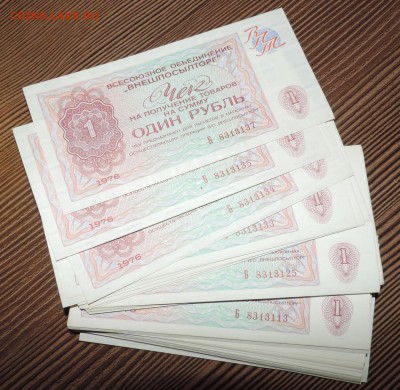 1 рубль 1976 года ВНЕШПОСЫЛТОРГ --- 90 шт - DSCN6949.JPG