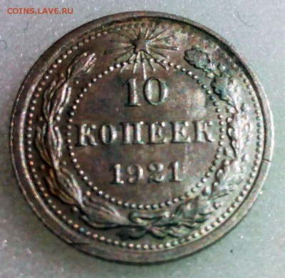 10 копеек 1921г. - IMG_20160225_223850