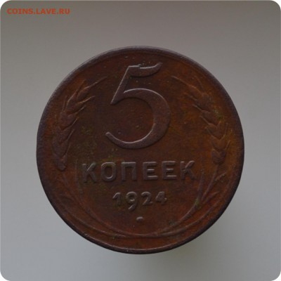 5 копеек 1924 год. До 02.03.16. - DSC_1230.JPG