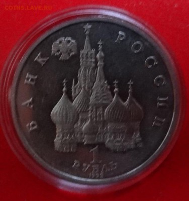 1 рубль Россия 1992 Купала_2 ПРУФ до 27.02.2016г 22-00 - DSC08734.JPG