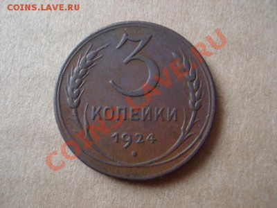 3 копейки 1924 СССР - DSC03223.JPG