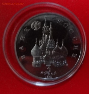 3 рубля Россия 1992 Невский ПРУФ до 27.02.2016г 22-00 - DSC08717.JPG