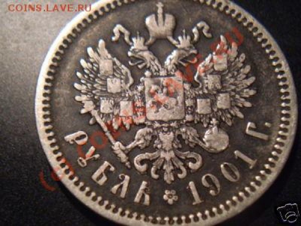1 рубль 1901 г. - реверс