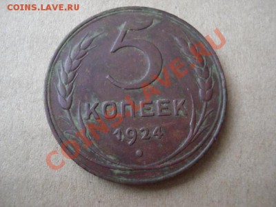 5 копеек 1924 СССР - DSC03397.JPG