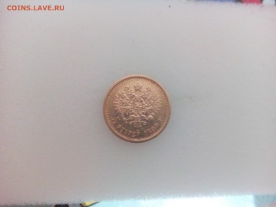 5 рублей 1899г.фз - IMG_20160225_233423
