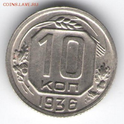 10 копеек 1936 хорошая до 28.02.16 - монн 001 - копия