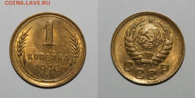 1 копейка 1940 UNC до 27.02.2016 22.00 мск - 1-40