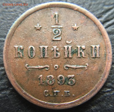 2 копейки 1893  до 1.03.16 22:00 - image-25-02-16-12-52-10