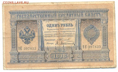 1р 1898г Тимашев-Афасьев 02.03.16 в 22-00 - 1898 1 руб 016