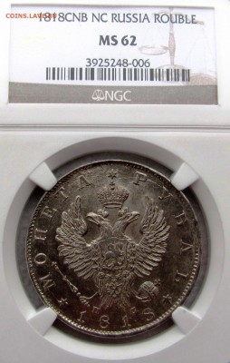1 рубль 1818 года СПБ-ПС. NGC MS62. Оценка. - 1818 ms62 33