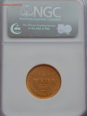 5 рублей 1877 MS-61 - image