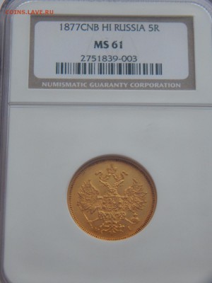 5 рублей 1877 MS-61 - image