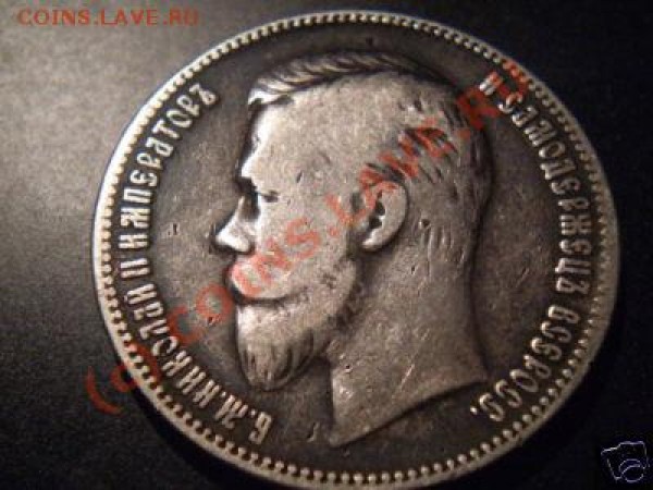 1 рубль 1901 г. - аверс