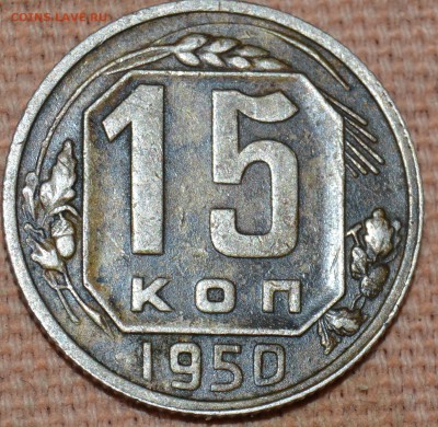 15 Копеек 1950 - DSC_1231.JPG