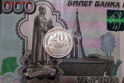 20 копеек 1925 UNC - до 29.02.16 22-00 Москва - IMG_4251.JPG