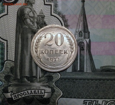 20 копеек 1925 UNC - до 29.02.16 22-00 Москва - IMG_4249.JPG
