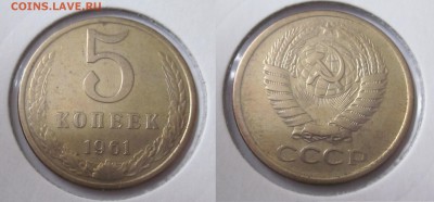 5 копеек 1961 2.1Б до 28.02 - IMG_1741.JPG