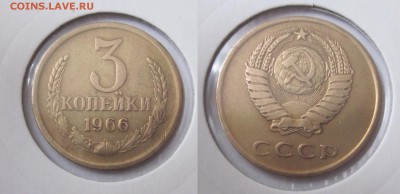 3 копейки 1966 до 28.02 - IMG_1737.JPG