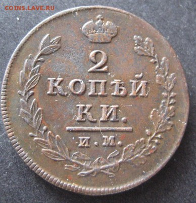 2 копейки 1812 им пс до 22.00 2.03. - IMG_8174.JPG