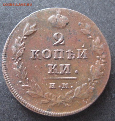 2 копейки 1811 им пс,  до 22.00 2.03. - IMG_8180.JPG