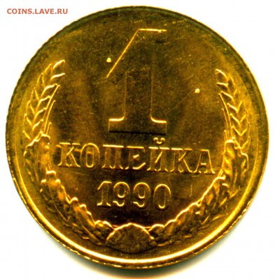 1копейка 1990Прошу оценки знатоков браков, полного раскола - img145