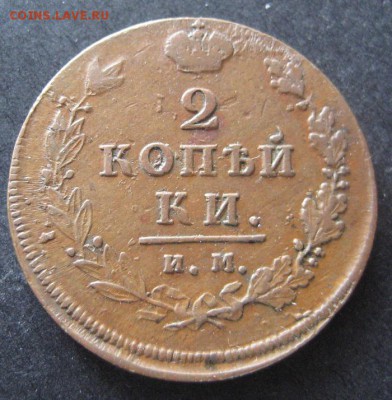 2 копейки 1813 им пс,  до 22.00 2.03. - IMG_8184.JPG