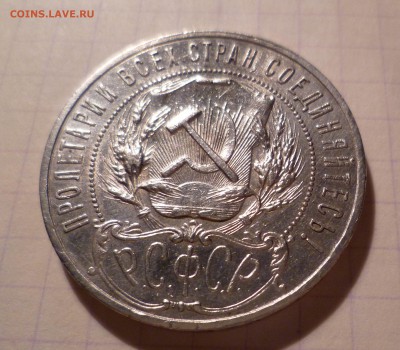 1 рубль 1921г. (Полуточка) на оценку. - 1-21-2