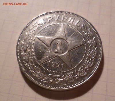 1 рубль 1921г. (Полуточка) на оценку. - 1-21-1
