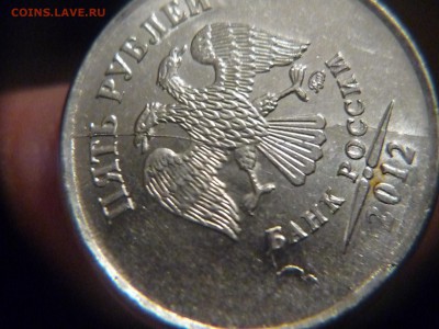 5 руб 2012г полный раскол с выкрошкой ок 02.03.2016г ок 23-0 - P1170295.JPG