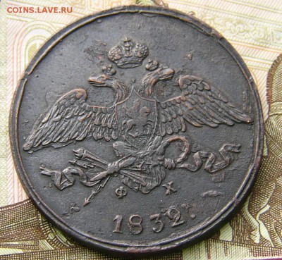 5 копеек 1832,35- ем фх. - P1510843.JPG